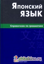 Японский язык: Справочник по грамматике