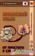 Японский язык: От простого к сложному