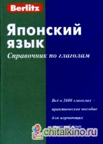 Японский язык: справочник по глаголам