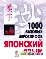 Японский язык: 1000 базовых иероглифов