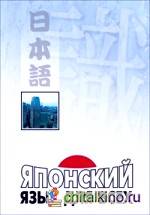 Японский язык для всех
