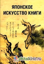 Японское искусство книги VII — XIX века