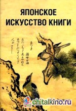 Японское искусство книги VII — XIX века