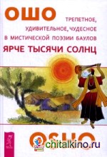 Ярче тысячи солнц: Трепетное, удивительное, чудесное в мистической поэзии баулов