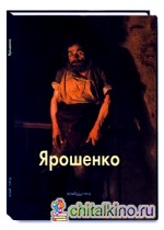 Ярошенко