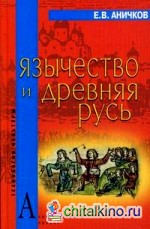 Язычество и Древняя Русь
