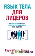 Язык тела для лидеров