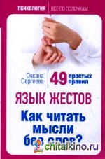 Язык жестов: Как читать мысли без слов? 49 простых правил