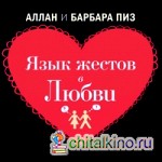 Язык жестов в любви