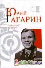 Юрий Гагарин