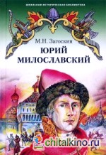 Юрий Милославский или Русские в 1612 году