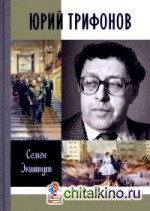 Юрий Трифонов