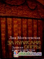 За кулисами оперы: Записки концертмейстера (+ DVD)