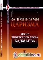За кулисами царизма: архив тибетского врача Бадмаева