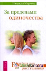 За пределами одиночества