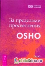 За пределами просветления