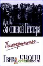За спиной Гитлера