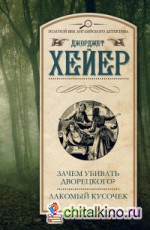 Зачем убивать дворецкого? Лакомый кусочек