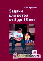 Задачи для детей от 5 до 15 лет