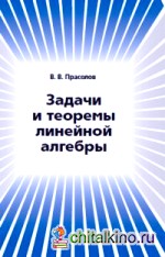 Задачи и теоремы линейной алгебры