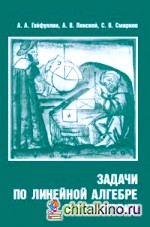 Задачи по линейной алгебре и геометрии