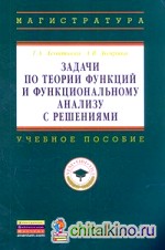 Задачи по теории функций и функциональному анализу с решениями: Учебное пособие