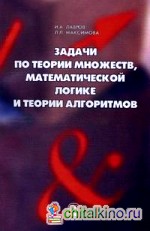 Задачи по теории множеств, математической логике и теории алгоритмов