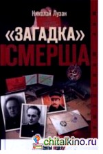 »Загадка» Смерша