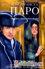 Загадка улицы Блан-Манто