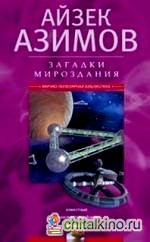 Загадки мироздания: Известные и неизвестные факты