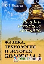 Загадки звучащего металла: физика, технология и история колокола