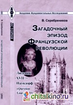 Загадочный эпизод Французской революции: Людовик XVII — Наундорф (Question Louis XVII)