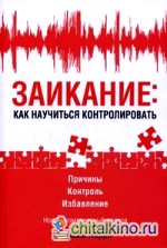 Заикание: как научиться контролировать