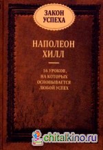 Закон успеха: 16 уроков, на которых основывается любой успех