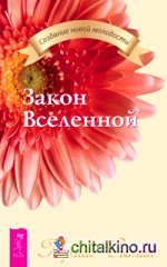 Закон Вселенной