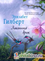 Законный брак