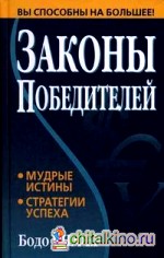 Законы победителей