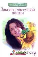 Законы счастливой жизни: Часть 1
