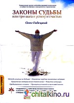 Законы судьбы, или три шага к успеху и счастью