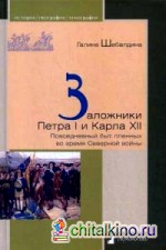 Заложники Петра I и Карла XII: Повседневный быт пленных во время Северной войны