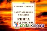 Замечательная большая книга мудрости