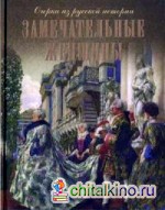 Замечательные женщины: Очерки из русской истории (золотой обрез)
