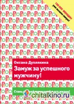 Замуж за успешного мужчину!