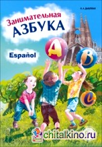 Занимательная азбука: Книжка в картинках на испанском языке