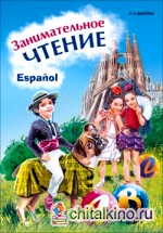 Занимательное чтение: Книжка в картинках на испанском языке
