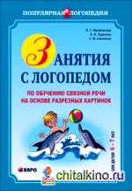 Занятия с логопедом по обучению связной речи на основе разрезных картинок: Для детей 6-7 лет