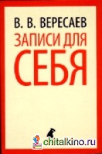 Записи для себя