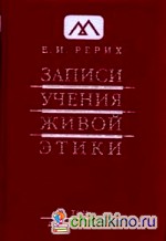 Записи учения живой этики: Том 12