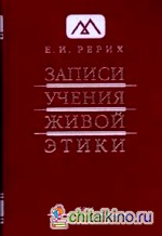 Записи учения живой этики: Том 13