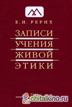 Записи Учения Живой Этики: Том 3